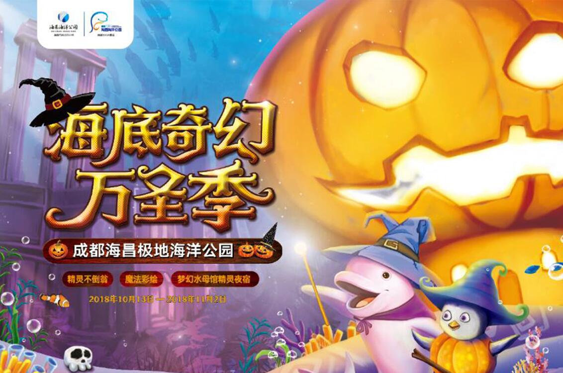 海底奇幻万圣季 萌鬼精灵全来袭 成都海昌极地海洋公园