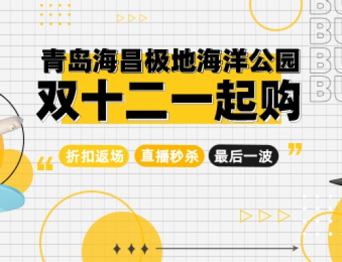 双十二大促，青岛海昌极地海洋公园2021年最后一波福利来袭