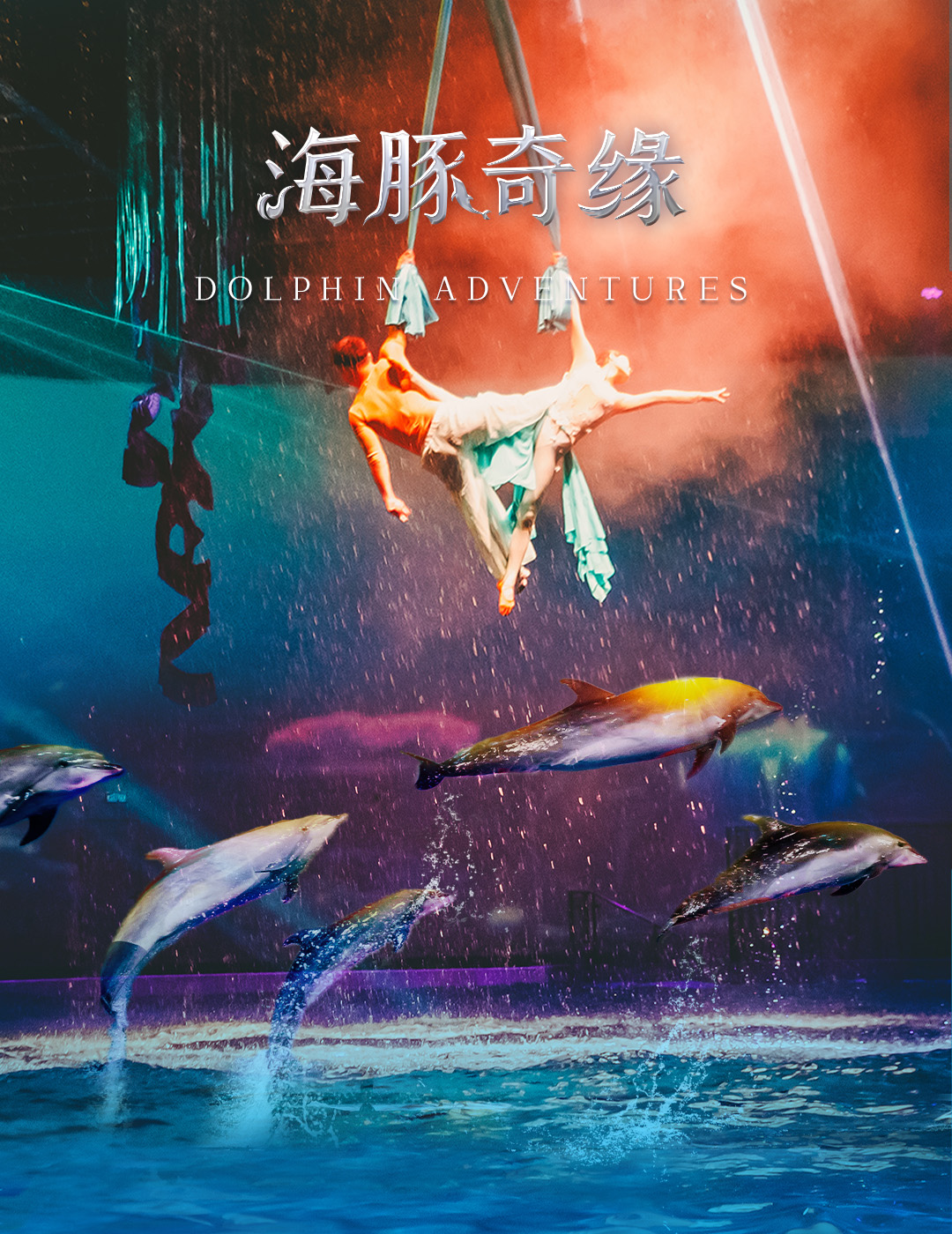 2024.02.10 海豚奇缘加usp1080×1400无字