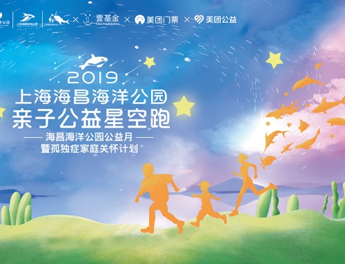 上海海昌海洋公园“亲子公益星空跑”
