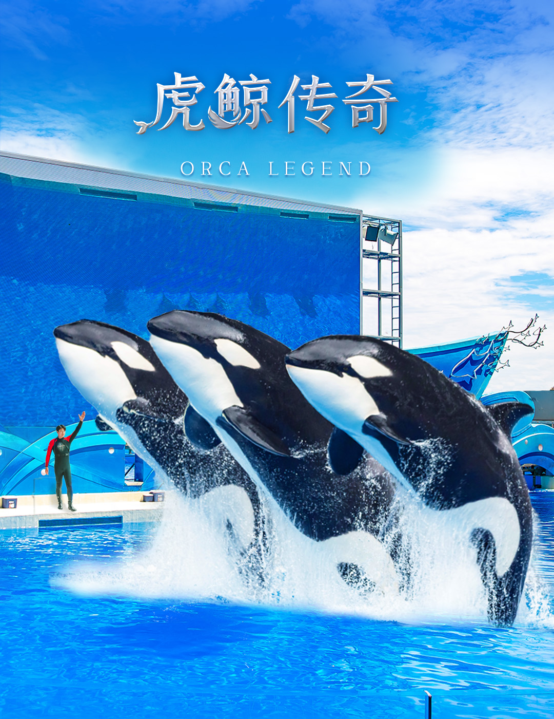 2024.02.10 虎鲸传奇加usp 1080×1400无字