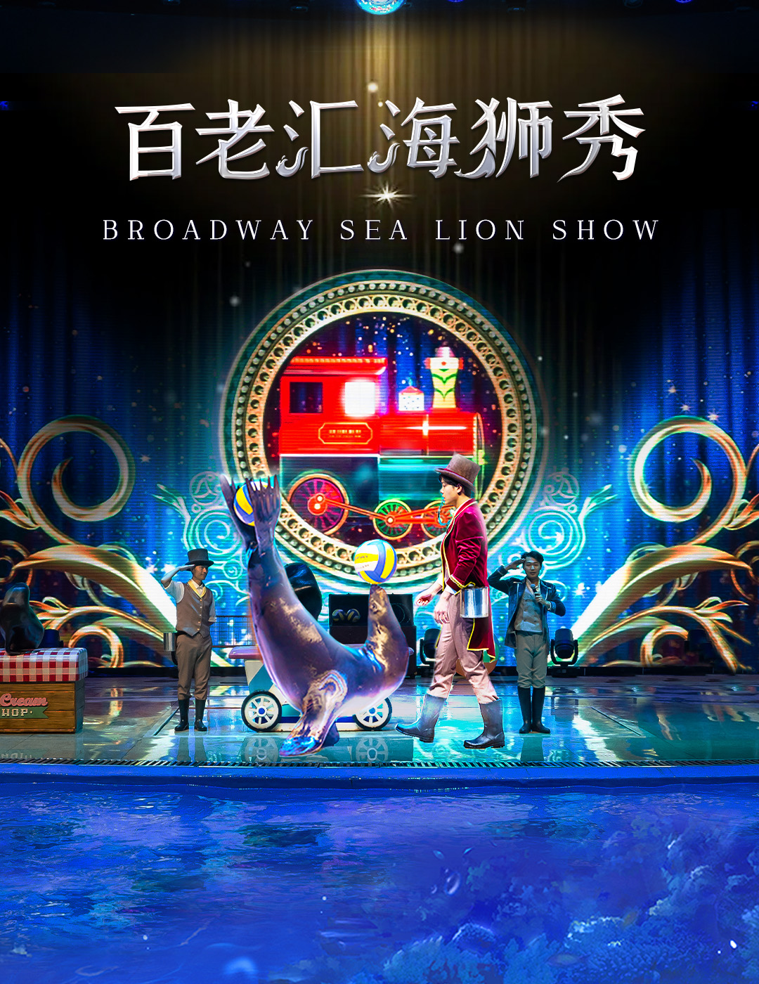2024.02.10 百老汇海狮秀加usp1080×1400无字