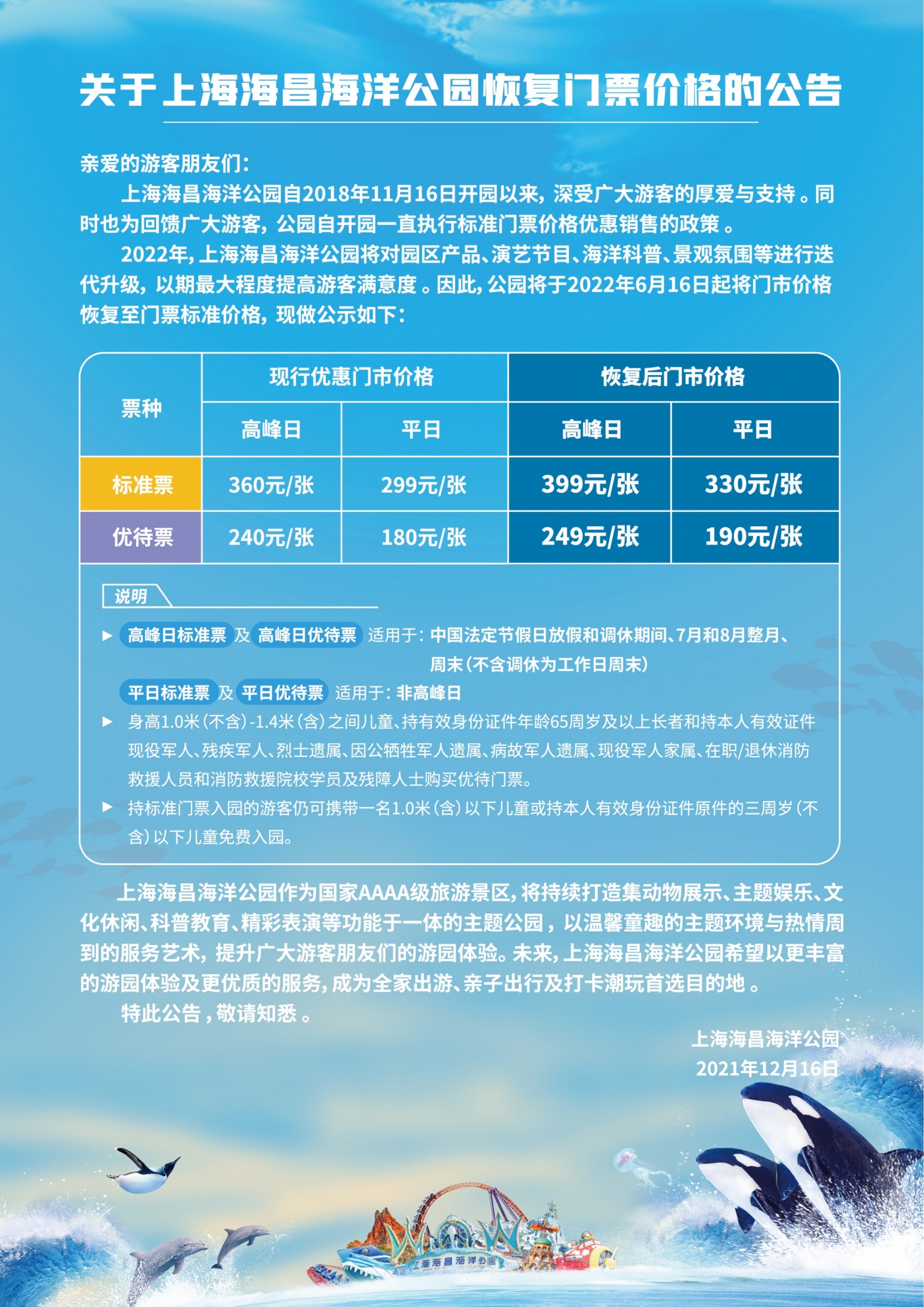 关于上海海昌海洋公园恢复门票价格的公告