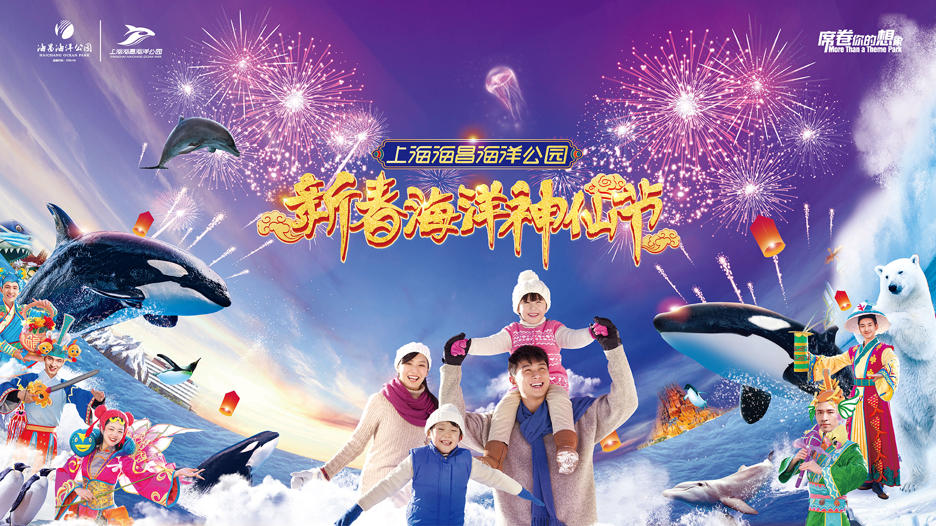 新春海洋神仙节