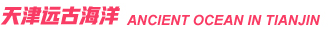天津远古海洋