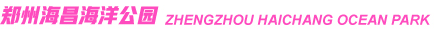 郑州海昌海洋公园