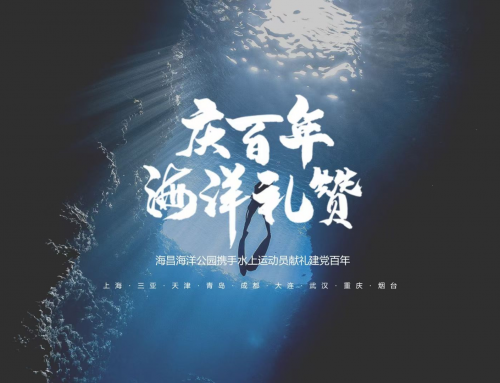 海昌海洋公园9城10园携手12组水上运动冠军 献上百年海洋礼赞