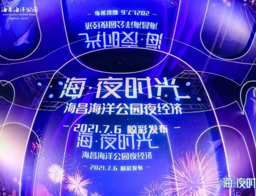 海昌X携程发布2021上半年夜游大数据 夜游票量增长469%