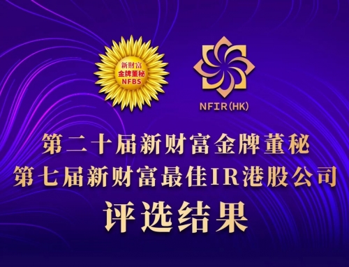 海昌海洋公园荣膺“第七届新财富最佳IR港股公司（H股）”  高质量发展成果丰硕