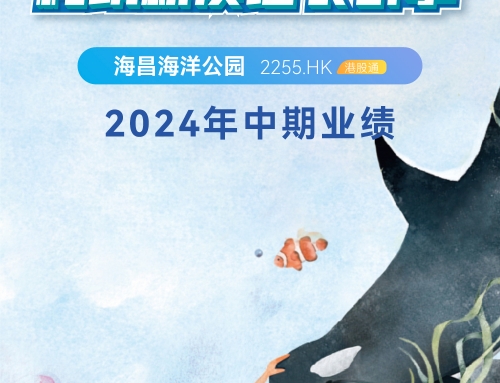 一图读懂海昌海洋公园2024年中期业绩
