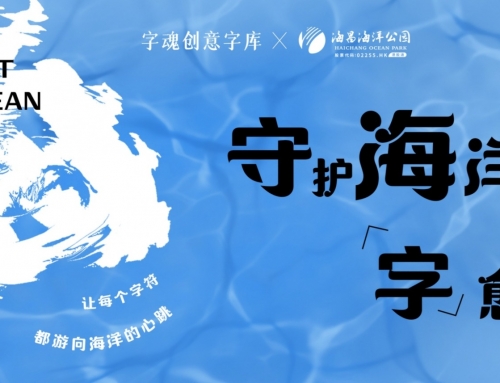 守护海洋「字」愈力：海昌海洋公园与字魂联名推出「字魂海昌海洋体」