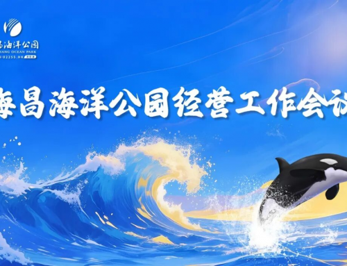 锚定新目标 开启新纪元 | 海昌海洋公园经营工作会圆满召开