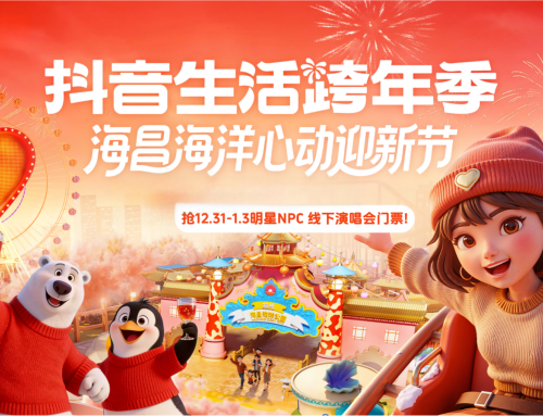 海昌海洋公园携手抖音生活服务 共筑跨年盛事