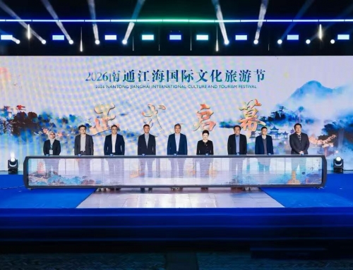 深耕长三角文旅版图 海昌海洋公园出席2026南通江海国际文化旅游节