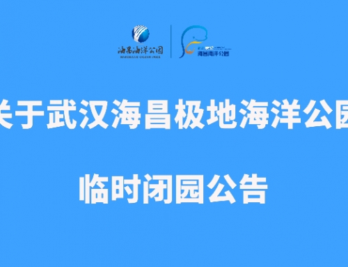 关于武汉海昌极地海洋公园临时闭园公告